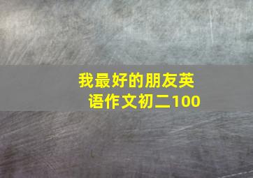 我最好的朋友英语作文初二100