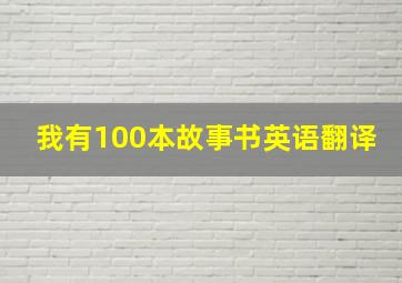 我有100本故事书英语翻译