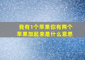 我有1个苹果你有两个苹果加起来是什么意思