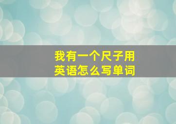 我有一个尺子用英语怎么写单词