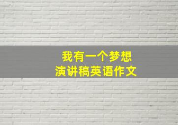 我有一个梦想演讲稿英语作文