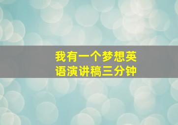 我有一个梦想英语演讲稿三分钟