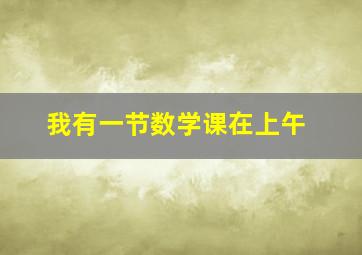 我有一节数学课在上午