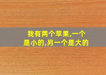 我有两个苹果,一个是小的,另一个是大的