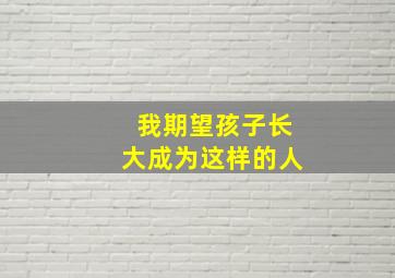 我期望孩子长大成为这样的人