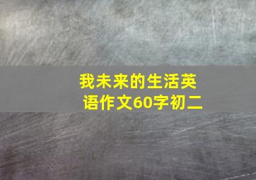 我未来的生活英语作文60字初二