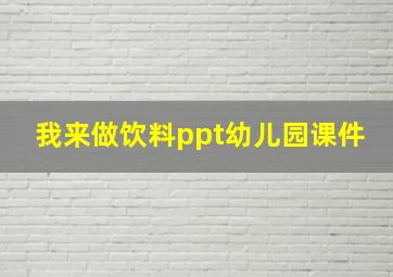 我来做饮料ppt幼儿园课件