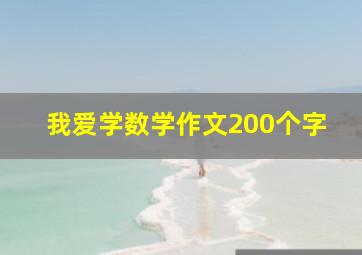 我爱学数学作文200个字