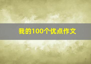 我的100个优点作文