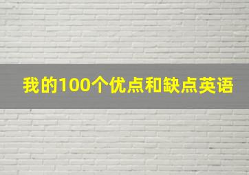 我的100个优点和缺点英语