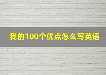 我的100个优点怎么写英语