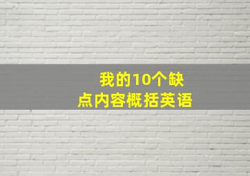 我的10个缺点内容概括英语