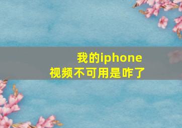 我的iphone视频不可用是咋了