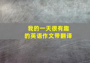 我的一天很有趣的英语作文带翻译