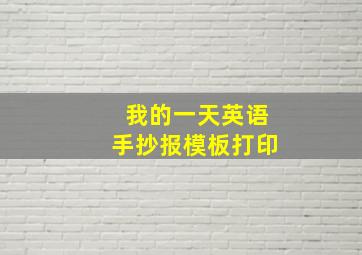 我的一天英语手抄报模板打印