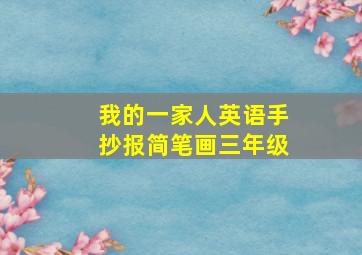 我的一家人英语手抄报简笔画三年级