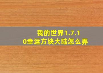 我的世界1.7.10幸运方块大陆怎么弄