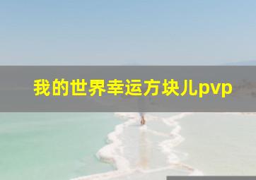 我的世界幸运方块儿pvp