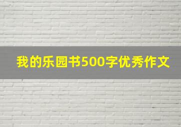 我的乐园书500字优秀作文