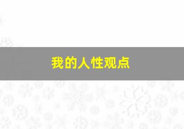 我的人性观点