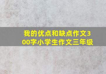 我的优点和缺点作文300字小学生作文三年级