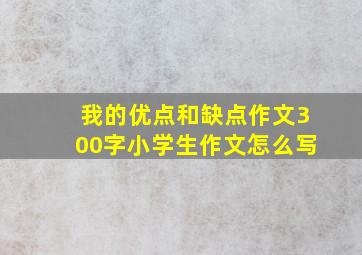 我的优点和缺点作文300字小学生作文怎么写