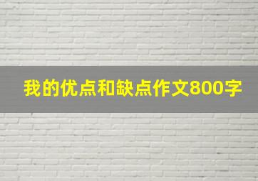 我的优点和缺点作文800字