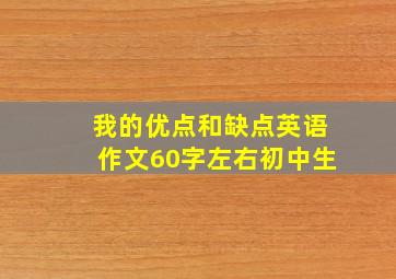 我的优点和缺点英语作文60字左右初中生