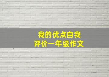 我的优点自我评价一年级作文