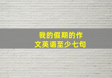 我的假期的作文英语至少七句