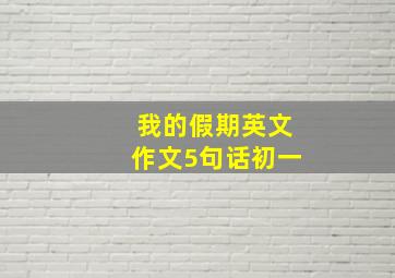 我的假期英文作文5句话初一