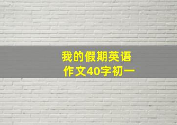 我的假期英语作文40字初一