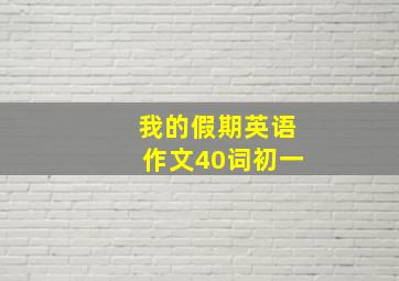 我的假期英语作文40词初一