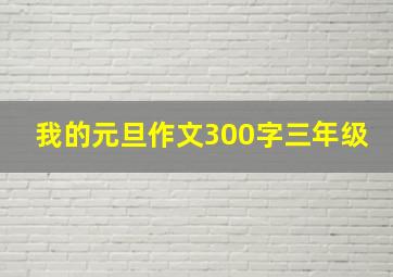 我的元旦作文300字三年级