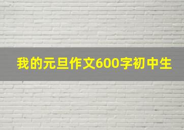 我的元旦作文600字初中生