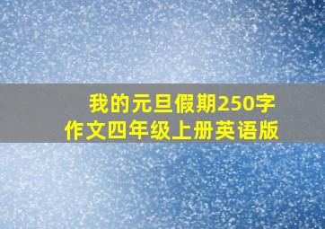 我的元旦假期250字作文四年级上册英语版