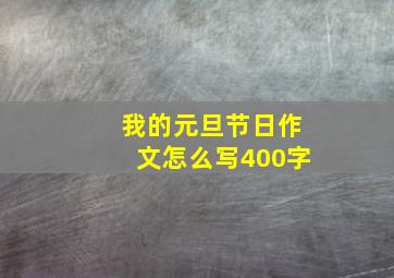 我的元旦节日作文怎么写400字