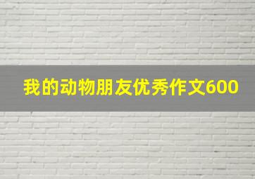 我的动物朋友优秀作文600