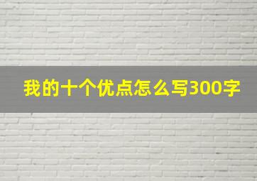 我的十个优点怎么写300字