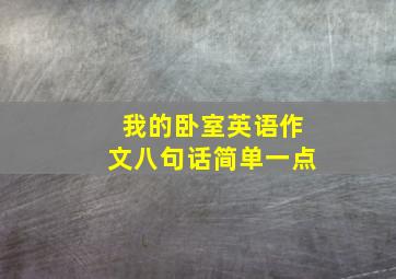 我的卧室英语作文八句话简单一点