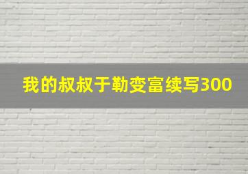 我的叔叔于勒变富续写300