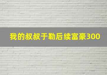 我的叔叔于勒后续富豪300