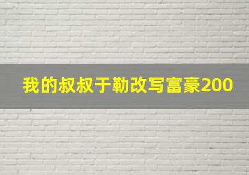 我的叔叔于勒改写富豪200