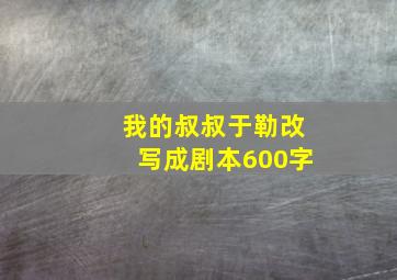 我的叔叔于勒改写成剧本600字