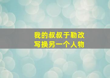 我的叔叔于勒改写换另一个人物