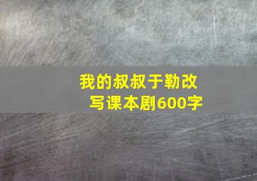 我的叔叔于勒改写课本剧600字