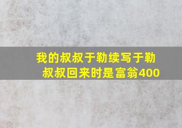 我的叔叔于勒续写于勒叔叔回来时是富翁400