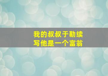 我的叔叔于勒续写他是一个富翁