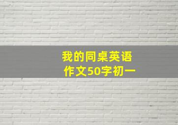 我的同桌英语作文50字初一