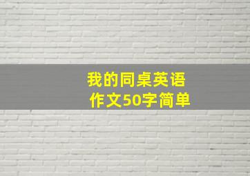 我的同桌英语作文50字简单